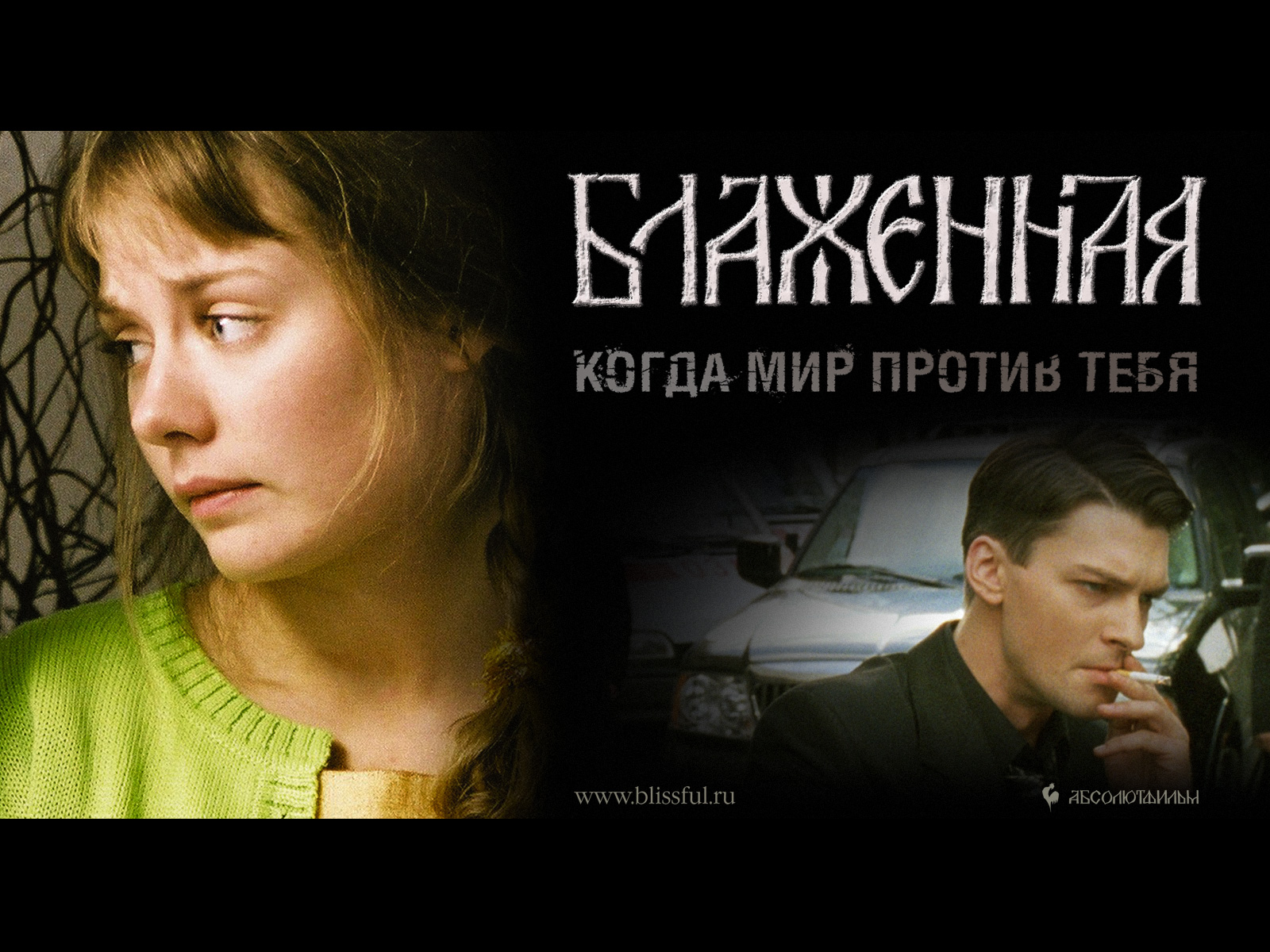 Изнасилование Карины Разумовской – Блаженная 2008